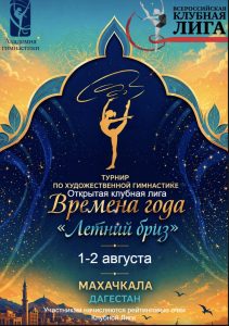 Открытый турнир по художественной гимнастике Открытая клубная лига«Летний бриз»