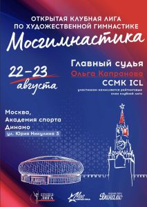 Открытая клубная лига по художественной гимнастике «Мосгимнастика»